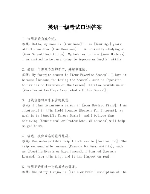 英语一级考试口语答案