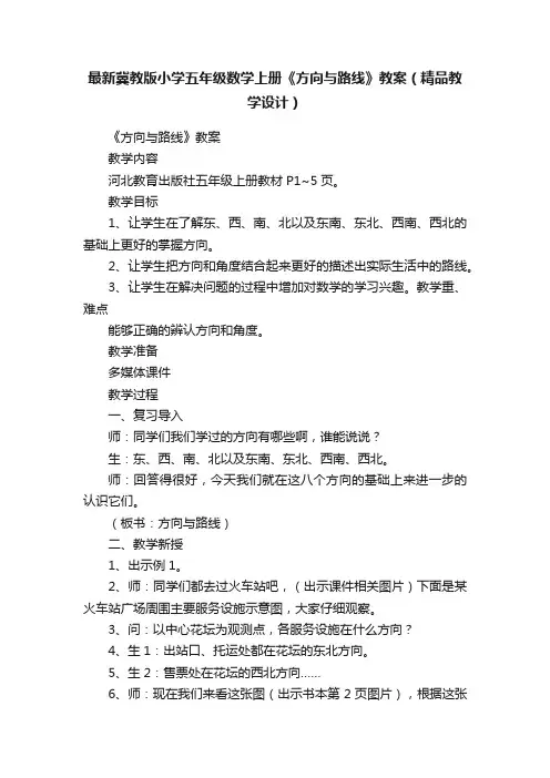 最新冀教版小学五年级数学上册《方向与路线》教案（精品教学设计）