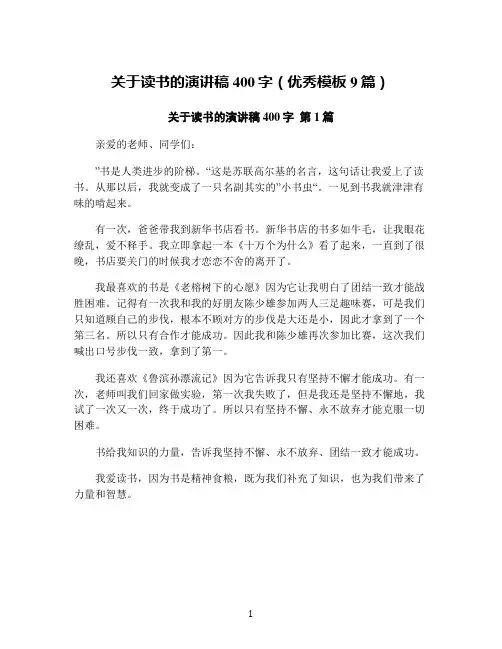 关于读书的演讲稿400字(优秀模板9篇)