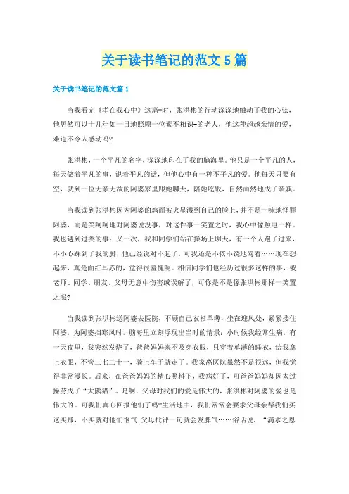 关于读书笔记的范文5篇