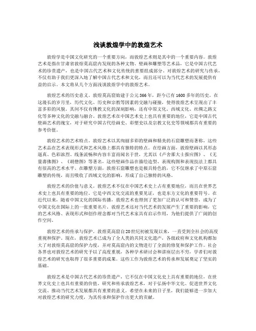 浅谈敦煌学中的敦煌艺术