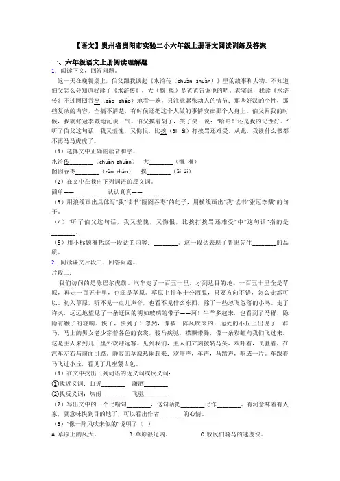 【语文】贵州省贵阳市实验二小六年级上册语文阅读训练及答案
