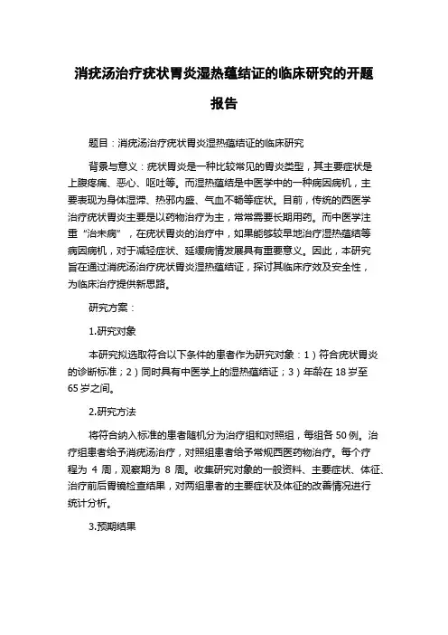 消疣汤治疗疣状胃炎湿热蕴结证的临床研究的开题报告