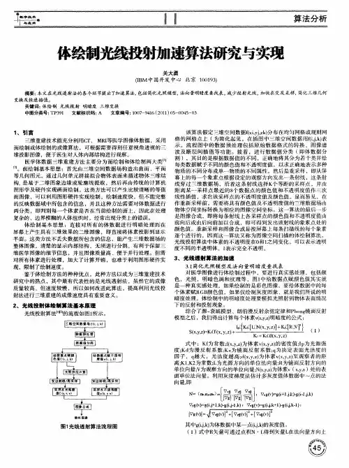 体绘制光线投射加速算法研究与实现