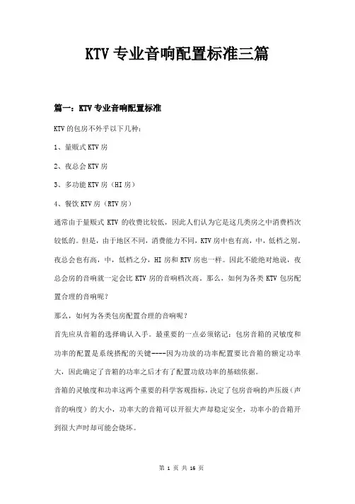 KTV专业音响配置标准三篇