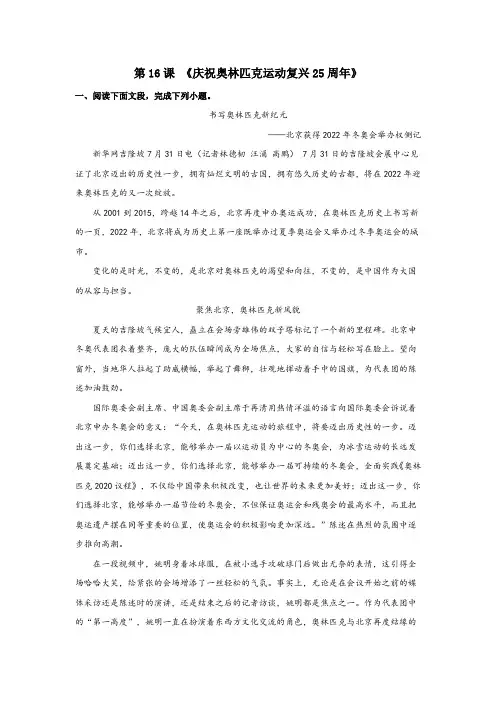 《庆祝奥林匹克运动复兴25周年》(解析版)-八年级语文下册课内外拓展延伸阅读(部编版)