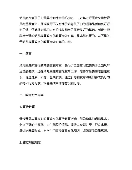 幼儿园廉政文化教育实施方案 幼儿园廉政教育