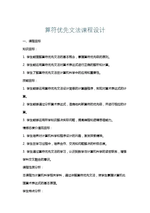 算符优先文法课程设计