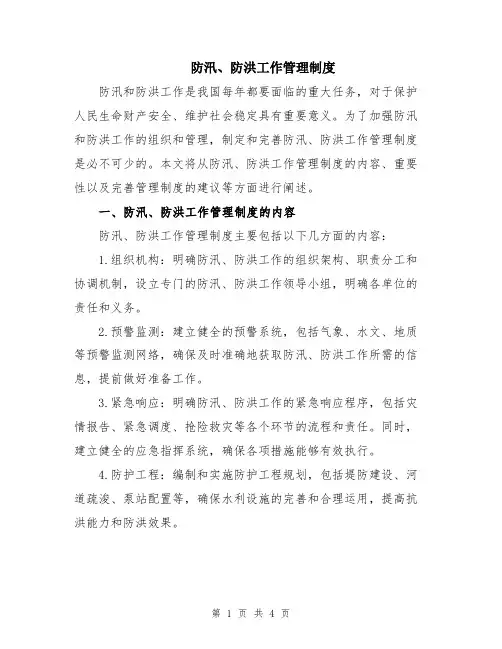防汛、防洪工作管理制度