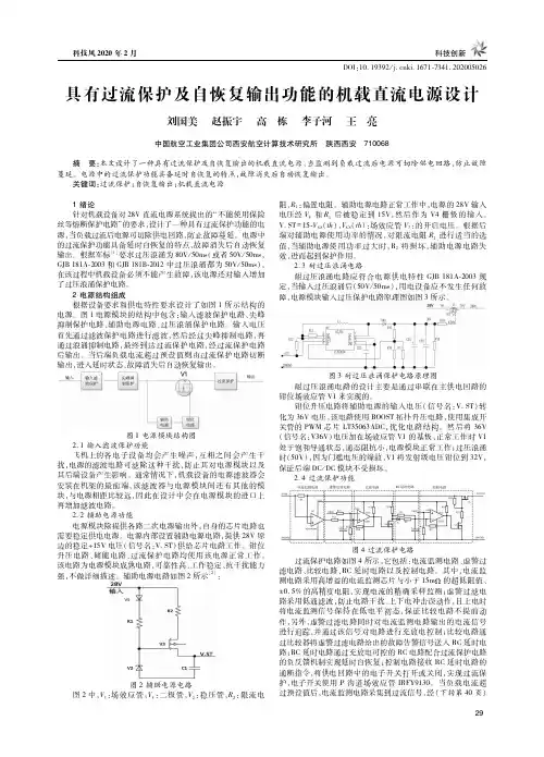 具有过流保护及自恢复输出功能的机载直流电源设计