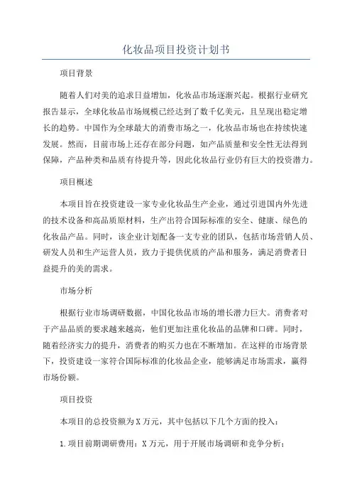 化妆品项目投资计划书