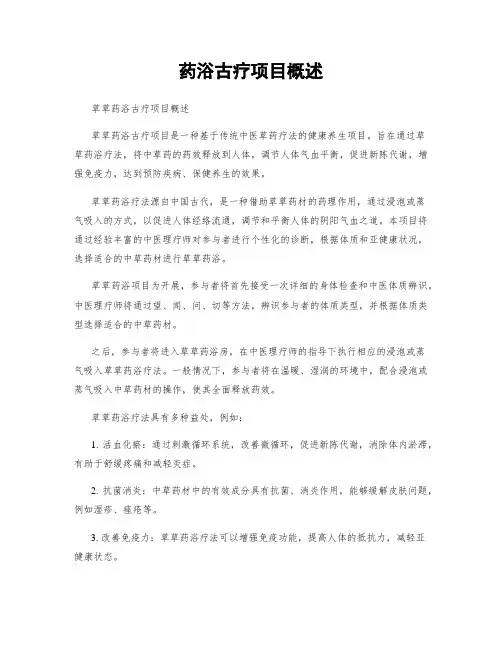药浴古疗项目概述