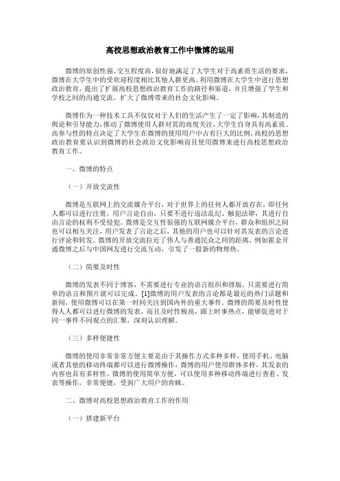 高校思想政治教育工作中微博的运用