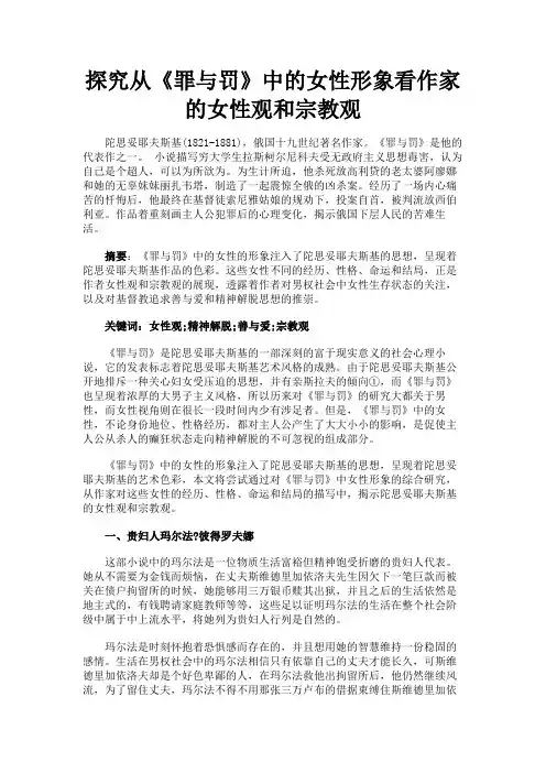 最新 探究从《罪与罚》中的女性形象看作家的女性观和宗教观-精品