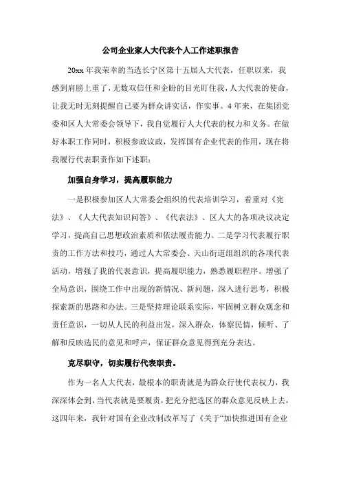 公司企业家人大代表个人工作述职报告