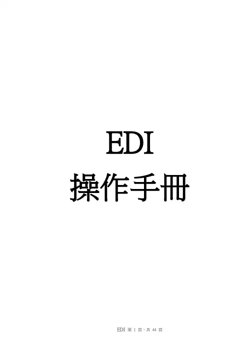 EDI 系统操作手册