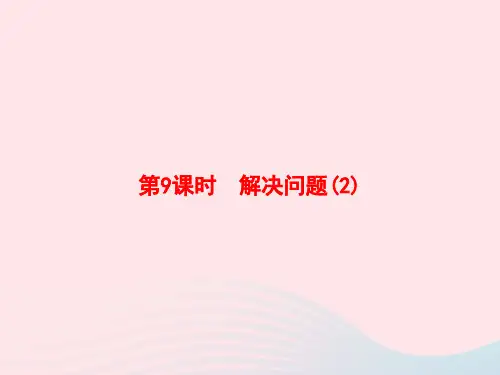 五年级数学上册1小数乘法第9课时解决问题作业课件新人教版