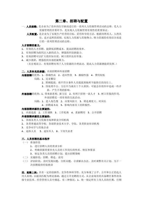 人力资源管理师四级考点  第二章