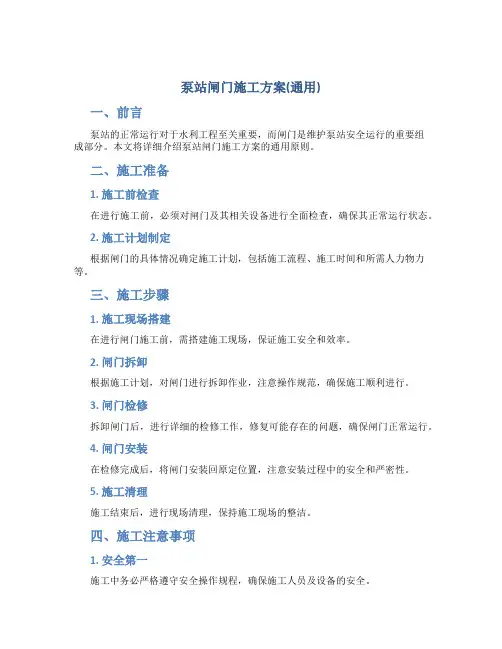 泵站闸门施工方案(通用)