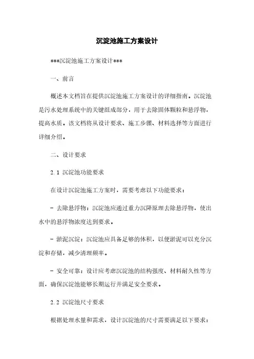 沉淀池施工方案设计