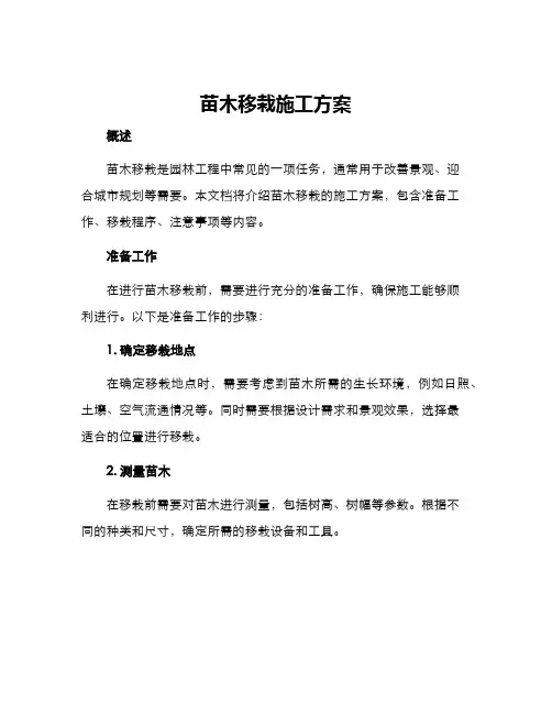 苗木移栽施工方案