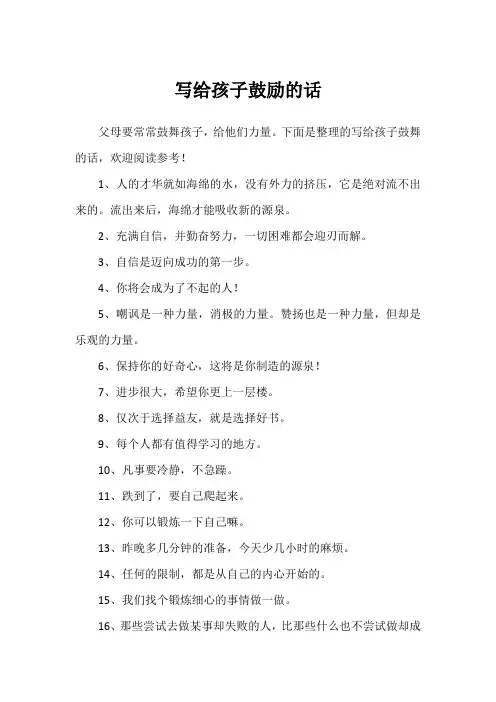 写给孩子鼓励的话