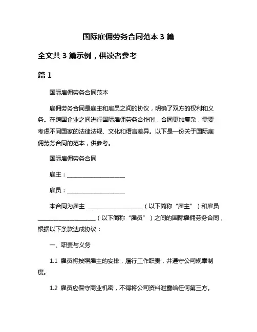 国际雇佣劳务合同范本3篇