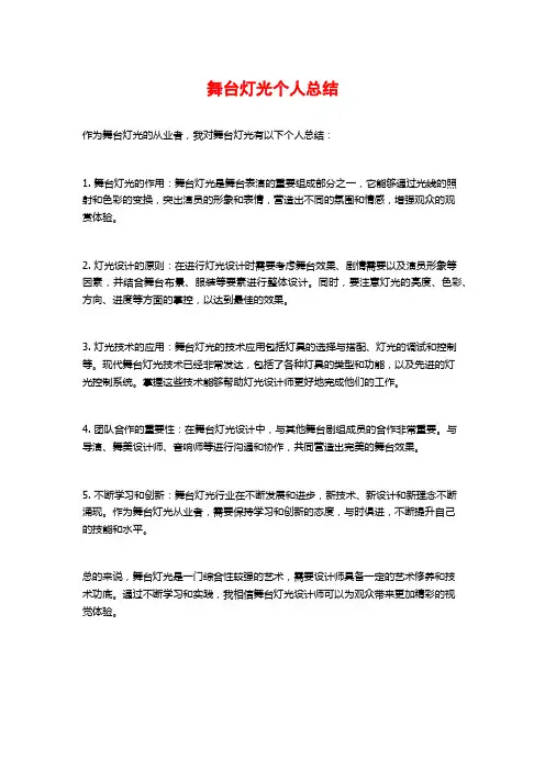 舞台灯光个人总结