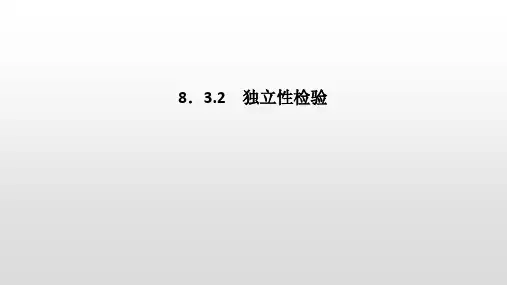 高中数学选择性必修三 8 3 2 独立性检验
