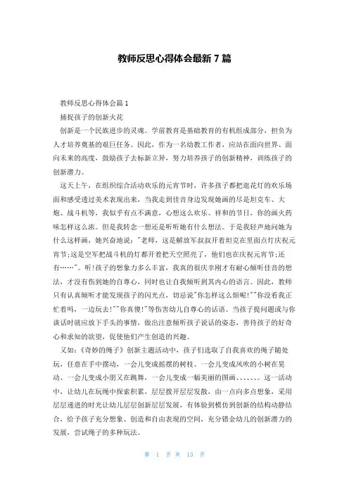 教师反思心得体会最新7篇