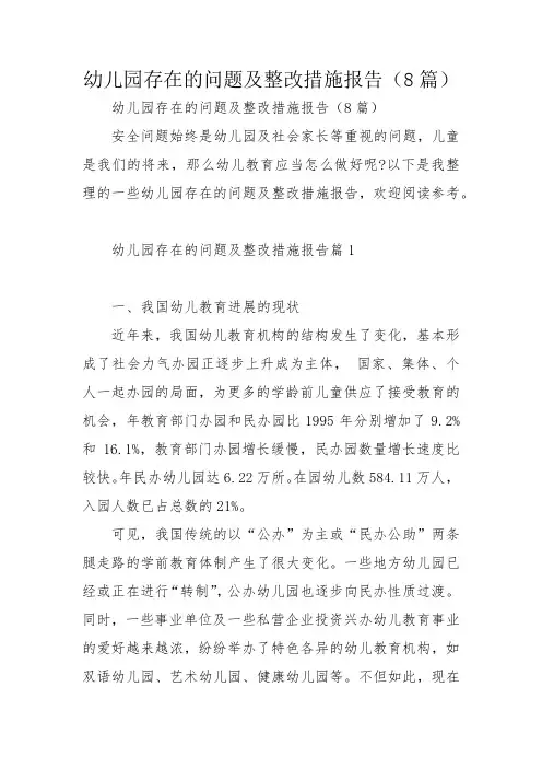 幼儿园存在的问题及整改措施报告(8篇)