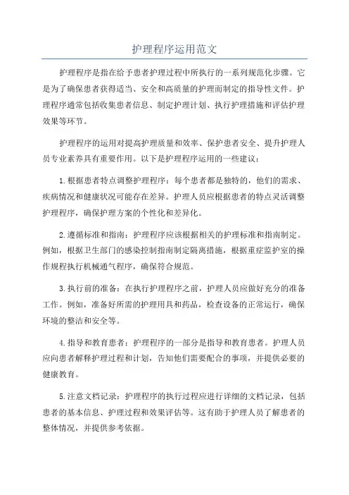 护理程序运用范文