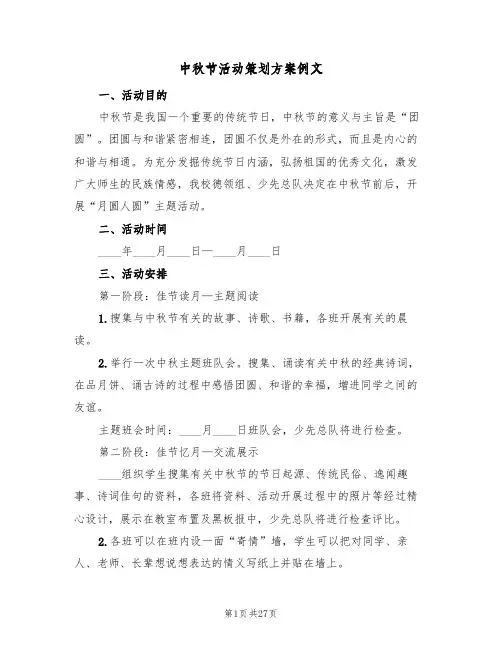 中秋节活动策划方案例文（10篇）