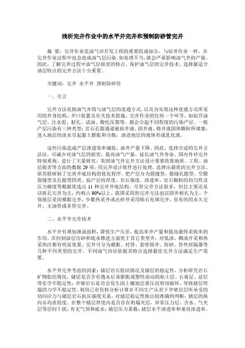 浅析完井作业中的水平井完井和预制防砂管完井