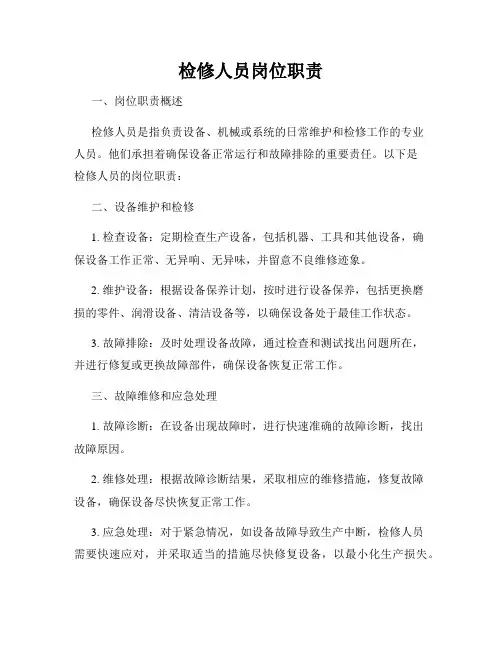 检修人员岗位职责