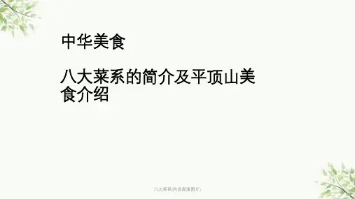 八大菜系(内含高清图片)课件