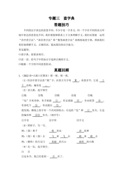 【暑假衔接】知识点专题03  查字典(答题技巧试题)三升四年级语文(含答案)