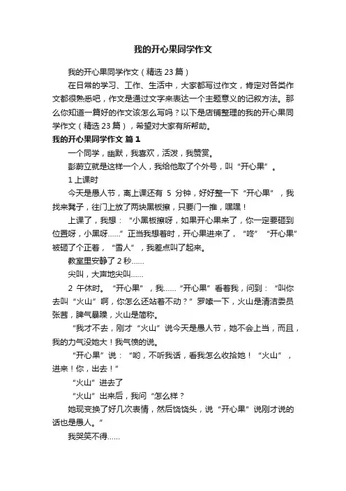 我的开心果同学作文