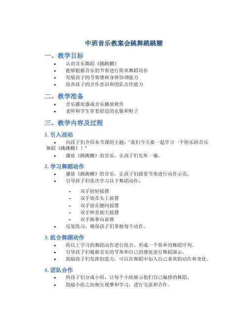 中班音乐教案会跳舞跳跳糖