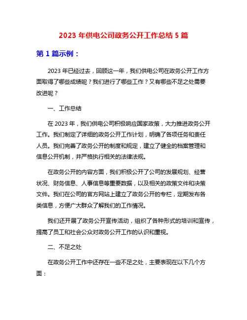 2023年供电公司政务公开工作总结5篇