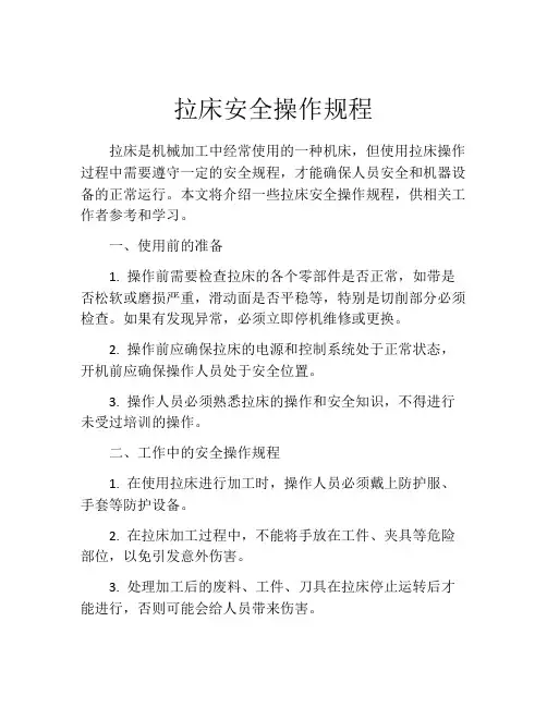 拉床安全操作规程