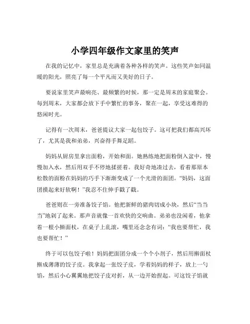 小学四年级作文家里的笑声