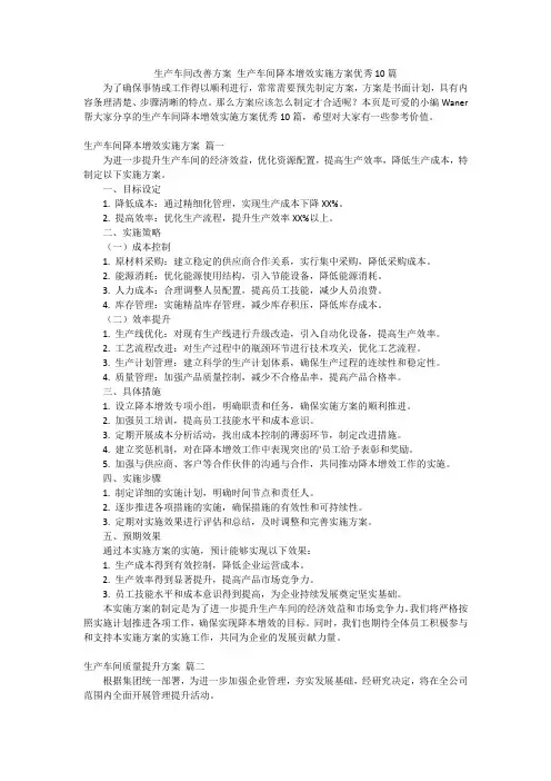 生产车间改善方案生产车间降本增效实施方案优秀10篇
