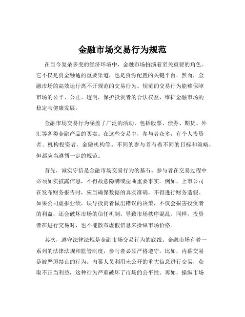 金融市场交易行为规范