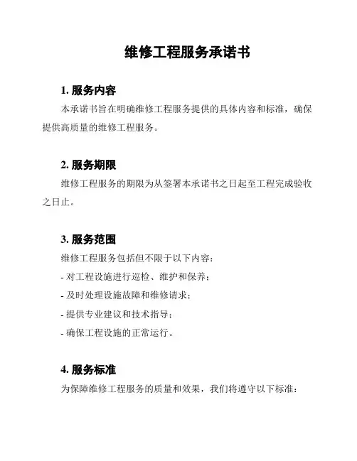 维修工程服务承诺书
