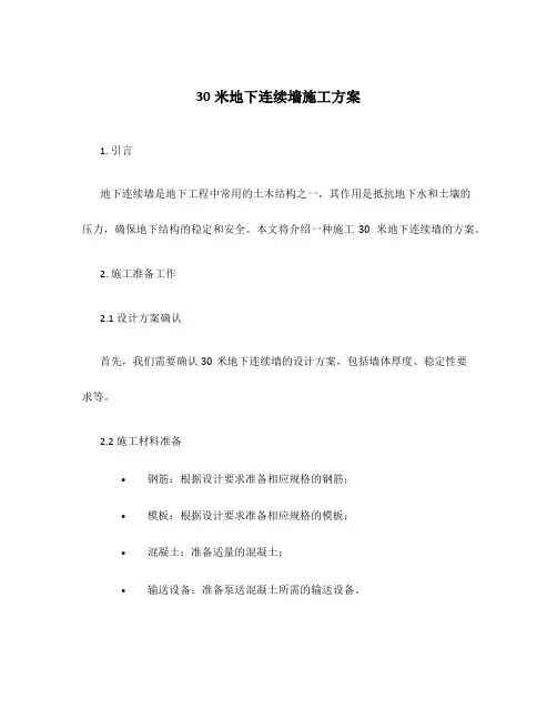 30米地下连续墙施工方案