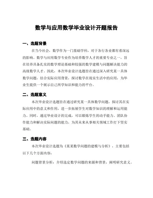 数学与应用数学毕业设计开题报告
