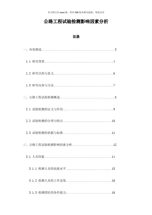 公路工程试验检测影响因素分析