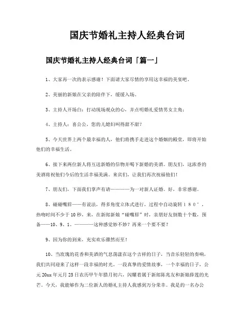 国庆节婚礼主持人经典台词