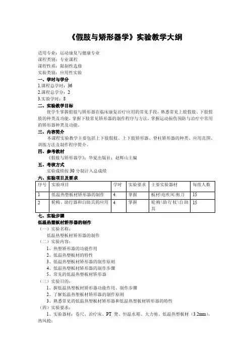 《康复工程学》实验教学大纲